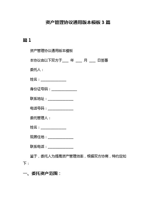 资产管理协议通用版本模板3篇