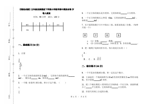 【精选试题】五年级竞赛摸底下学期小学数学期中模拟试卷IV卷人教版