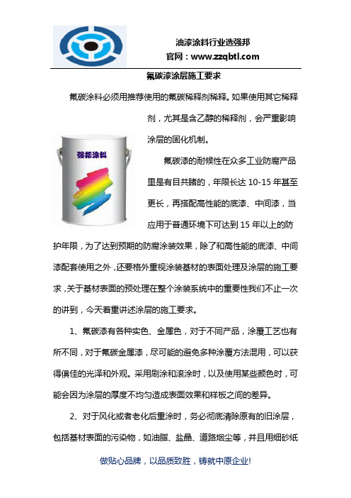 氟碳漆涂层施工要求