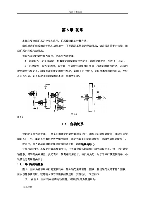 第6章轮系