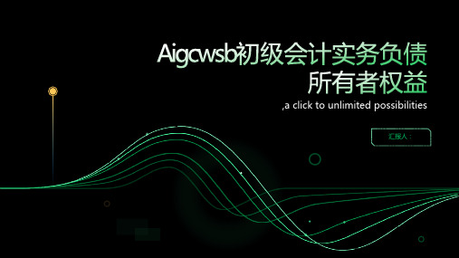 Aigcwsb初级会计实务负债所有者权益