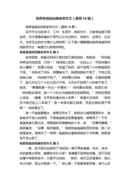 我帮爸爸妈妈做家务作文（通用49篇）