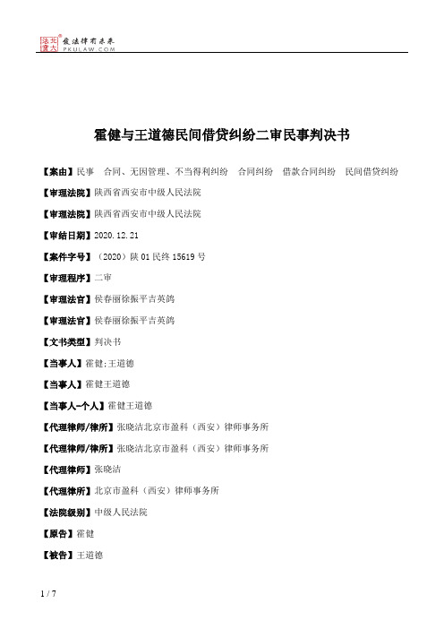 霍健与王道德民间借贷纠纷二审民事判决书