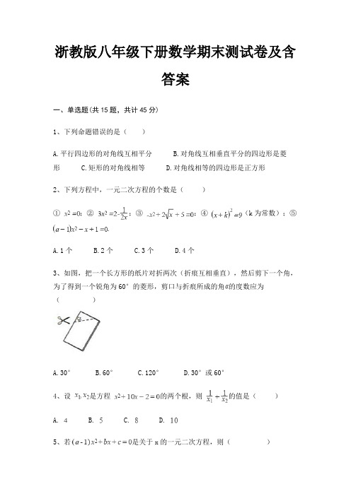 (名校卷)浙教版八年级下册数学期末测试卷及含答案