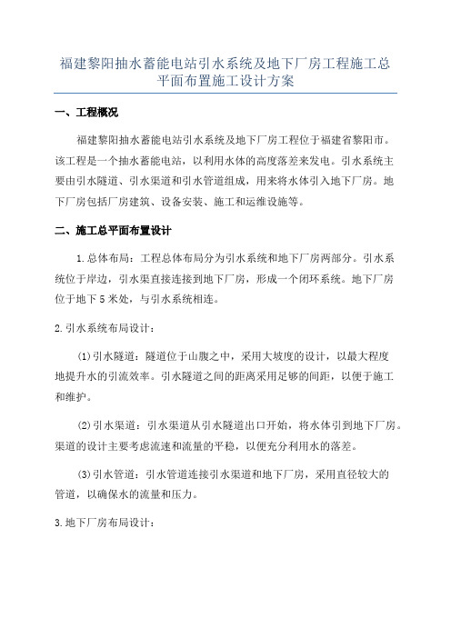 福建黎阳抽水蓄能电站引水系统及地下厂房工程施工总平面布置施工设计方案