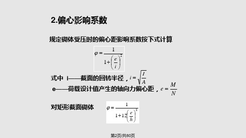 砌体结构无筋砌体构件承载力的计算