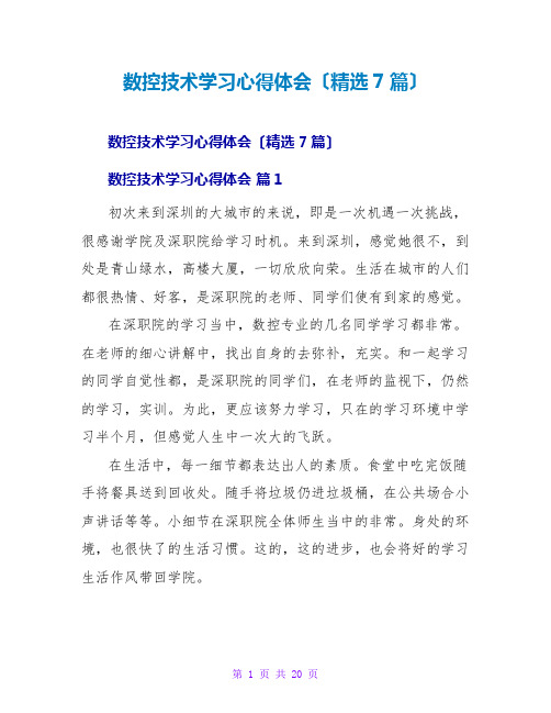 数控技术学习心得体会(精选7篇)