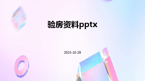 验房资料pptx