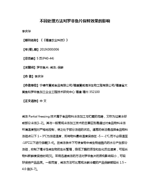 不同处理方法对罗非鱼片保鲜效果的影响