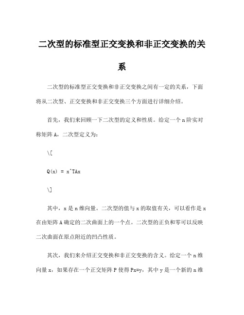 二次型的标准型正交变换和非正交变换的关系