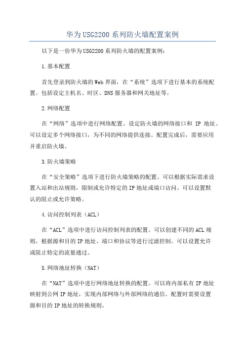 华为USG2200系列防火墙配置案例