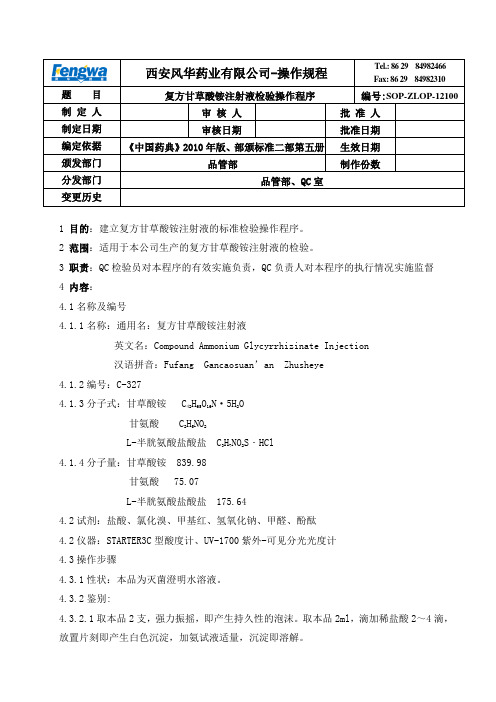 复方甘草酸铵注射液检验操作程序