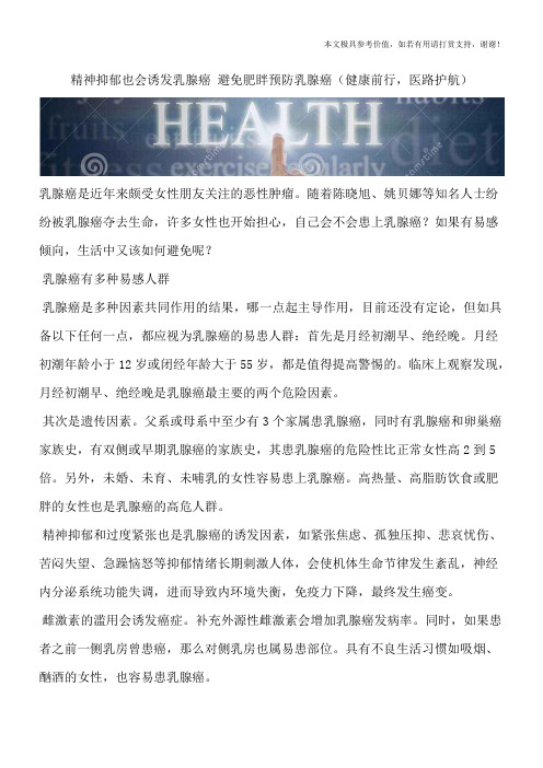 精神抑郁也会诱发乳腺癌 避免肥眫预防乳腺癌(健康前行,医路护航)