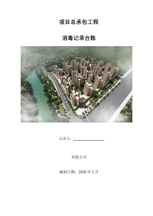 消毒记录台账