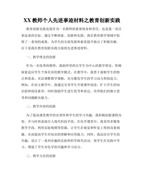 XX教师个人先进事迹材料之教育创新实践