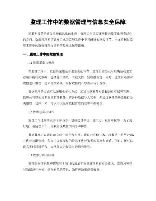 监理工作中的数据管理与信息安全保障