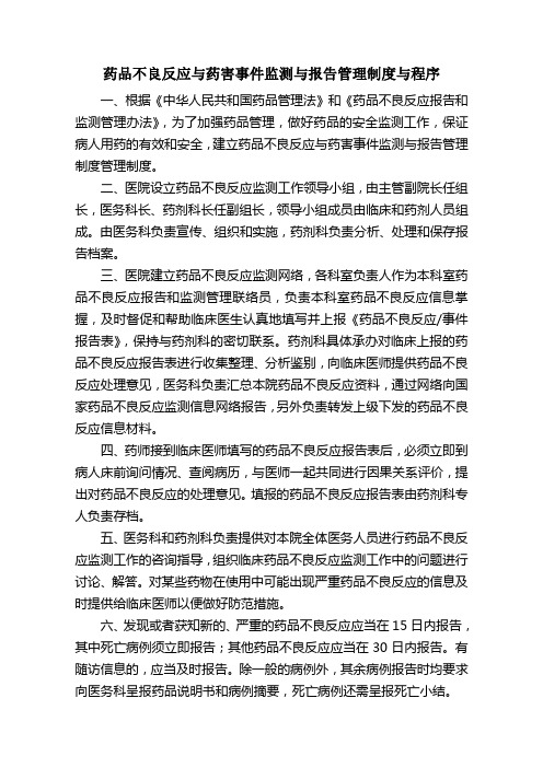 药品不良反应与药害事件监测与报告管理制度与程序