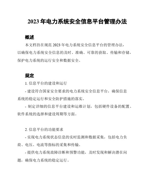 2023年电力系统安全信息平台管理办法