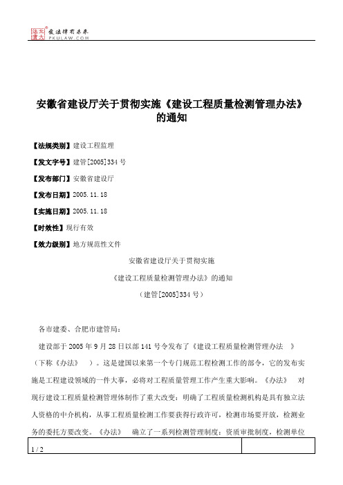 安徽省建设厅关于贯彻实施《建设工程质量检测管理办法》的通知