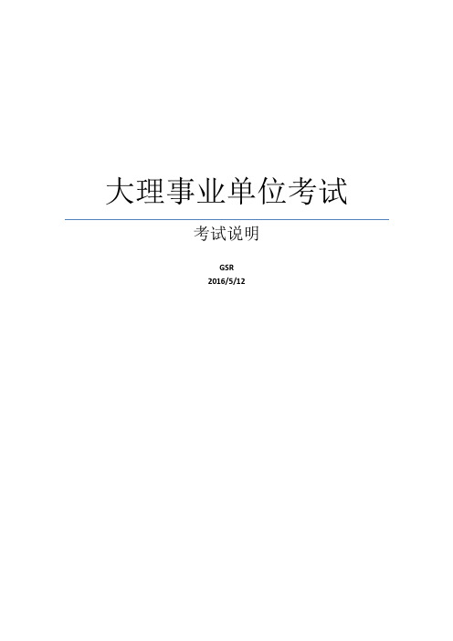 2016年大理州事业单位考试考纲——自然科学专技类(C类)