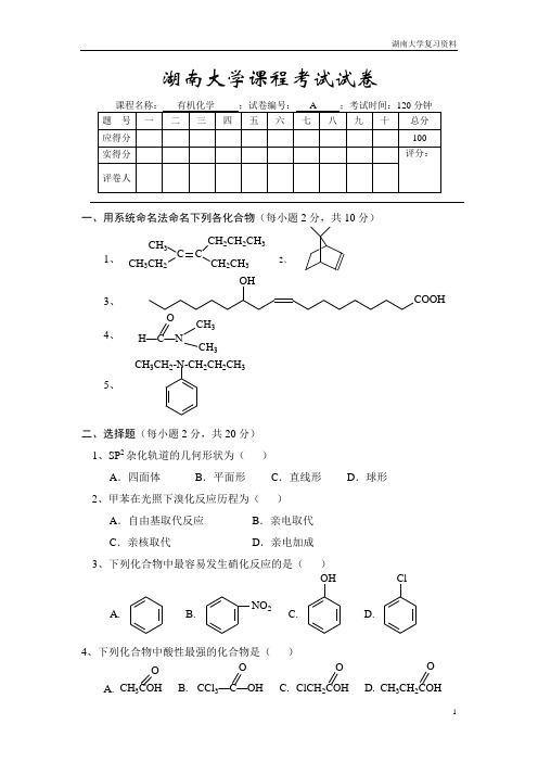 湖南大学湖大有机化学考卷