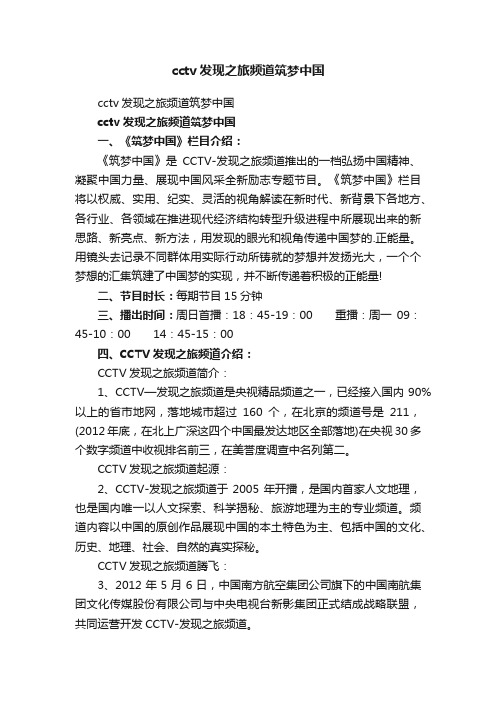 cctv发现之旅频道筑梦中国