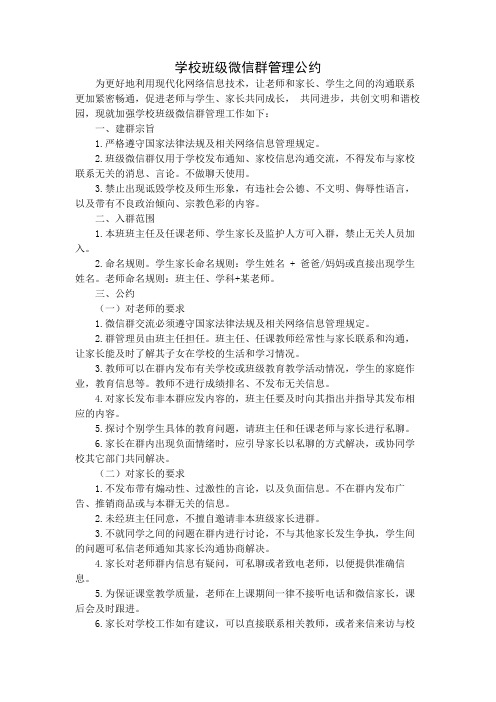 学校班级微信群管理公约