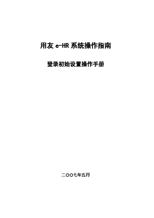 11用友e-HR系统操作手册(登陆设置及系统主界面介绍)