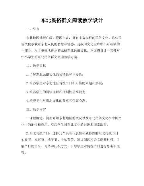 东北民俗群文阅读教学设计