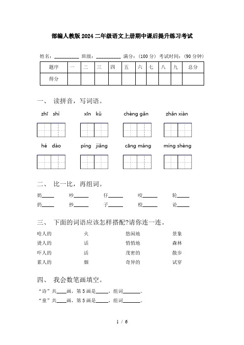 部编人教版2024二年级语文上册期中课后提升练习考试