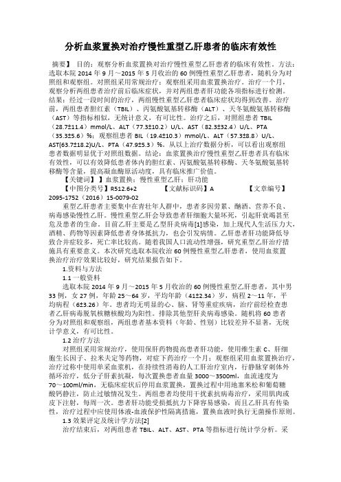 分析血浆置换对治疗慢性重型乙肝患者的临床有效性