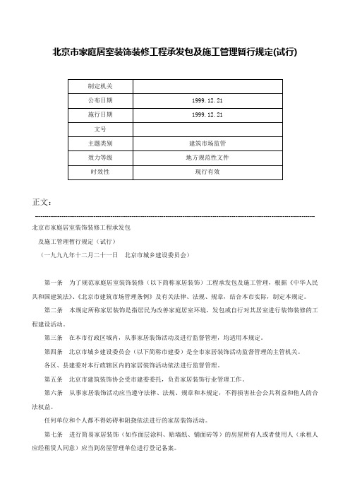 北京市家庭居室装饰装修工程承发包及施工管理暂行规定(试行)-