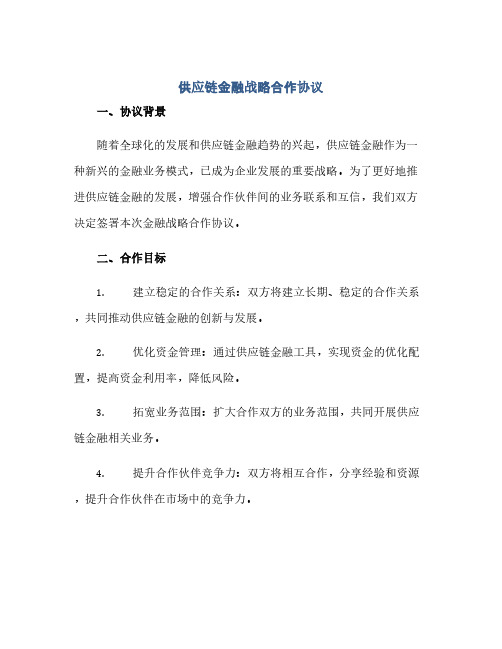 供应链金融战略合作完整协议(金融战略合作完整协议)