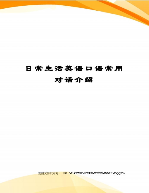 日常生活英语口语常用对话介绍图文稿