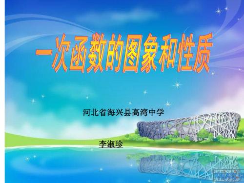 八年级数学下册《一次函数的图像和性质》说课课件