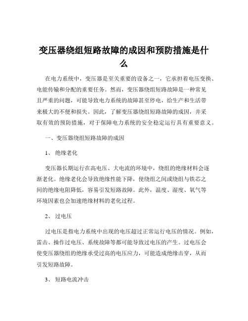 变压器绕组短路故障的成因和预防措施是什么