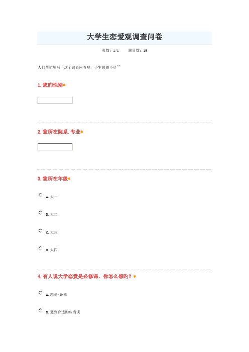 大学生恋爱观调查汇总报告表