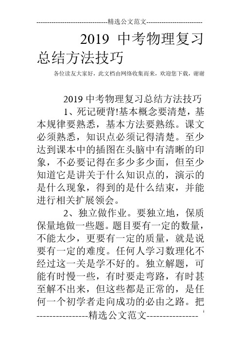 2019中考物理复习总结方法技巧