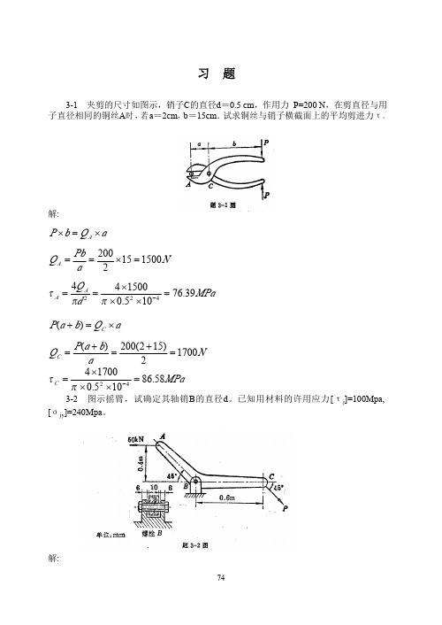 材料力学第2版 课后习题答案 第3章 剪切实用计算