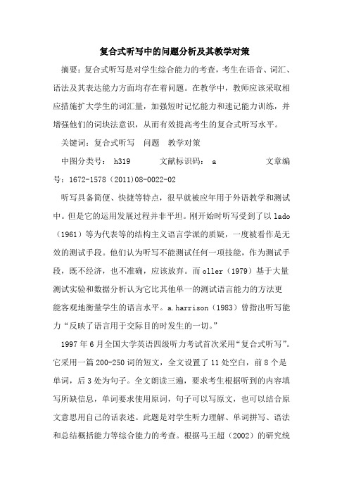 复合式听写中问题分析及其教学对策