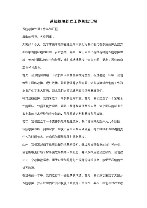 系统故障处理工作总结汇报