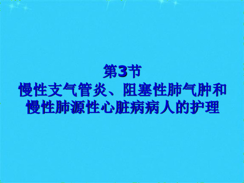 慢性支气管炎阻塞性肺气肿和慢性肺源性心脏病病人的护理(共11张PPT)