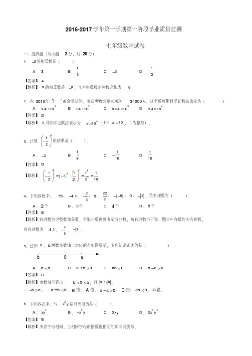 南京秦淮区七年级上期中数学试题(有答案)-(苏科版)【精品】