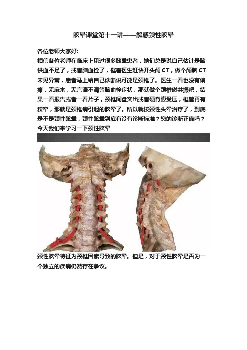 眩晕课堂第十一讲——解惑颈性眩晕