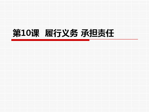 10经济政治与社会第十课履行义务承担责任-精品文档