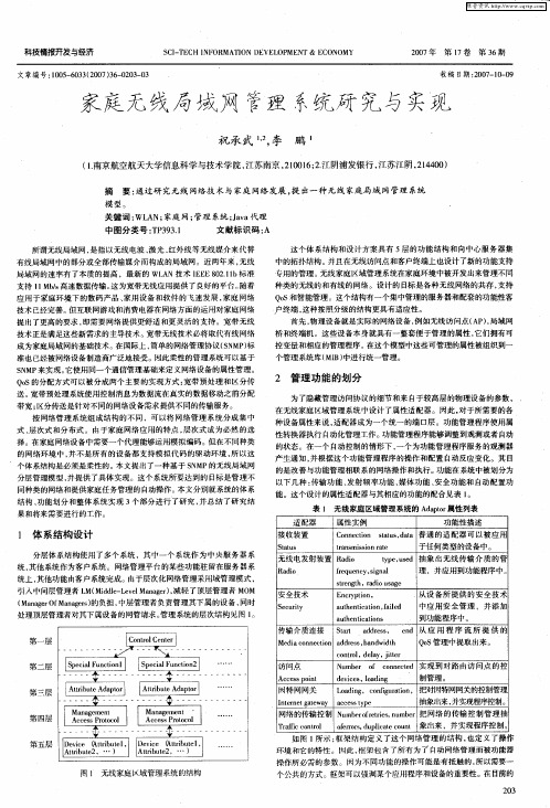 家庭无线局域网管理系统研究与实现