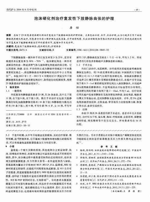 泡沫硬化剂治疗复发性下肢静脉曲张的护理