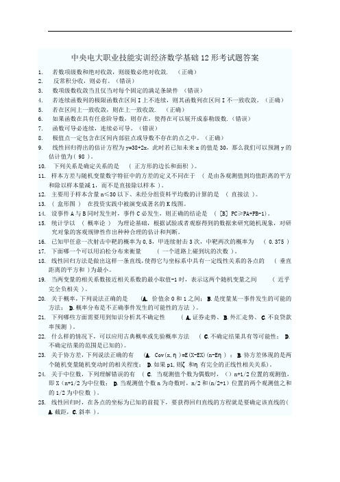 中央电大职业技能实训经济数学基础12形考试题答案.doc