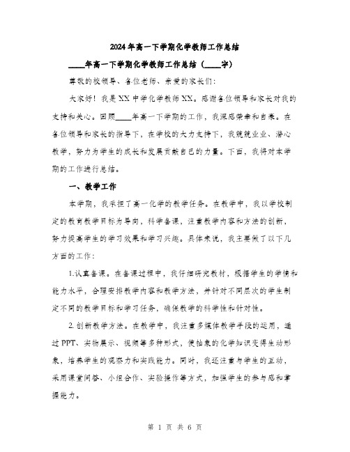 2024年高一下学期化学教师工作总结（2篇）