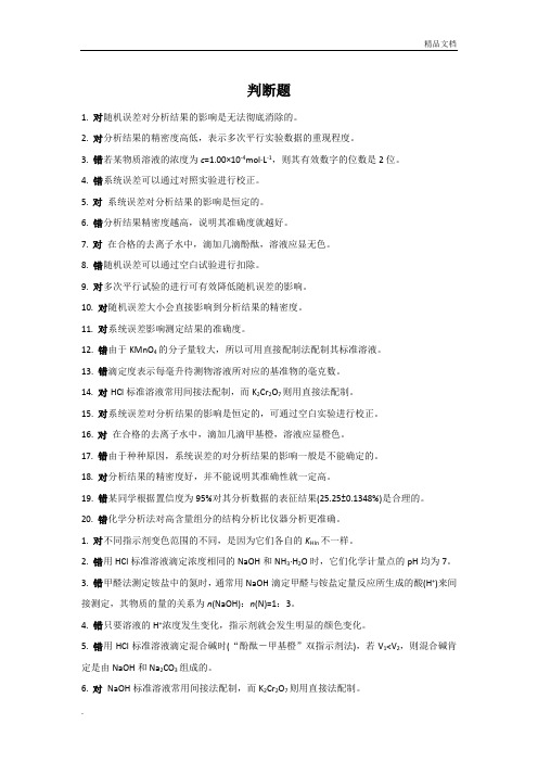 分析化学第5版期末试题汇总